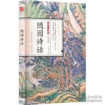 国学一本通20：随园诗话