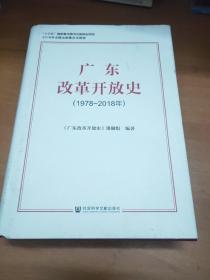 广东改革开放史（1978~2018年）