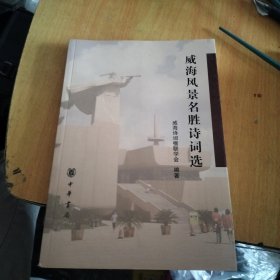 威海风景名胜诗词选