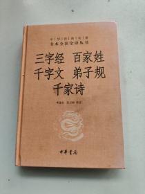 三字经·百家姓·千字文·弟子规·千家诗