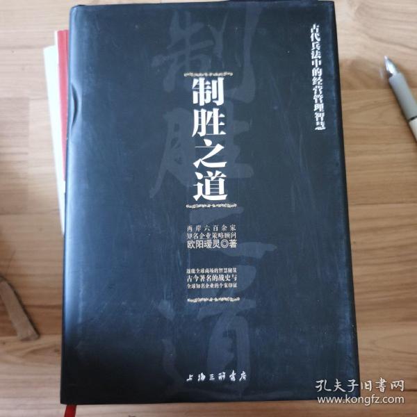 制胜之道-古代兵法中的经营管理智慧：两岸六百余家知名企业策略顾问