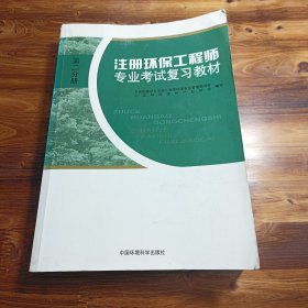 注册环保工程师专业考试复习教材(第二，三分册)
