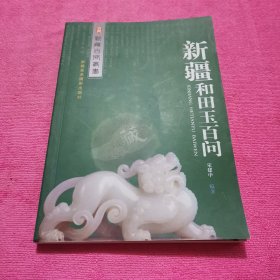 新疆和田玉百问