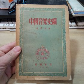 中国音乐史纲，【1953年版，无封底，图书馆书】