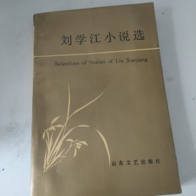 刘学江小说选（签名页被损坏 ）n2w24