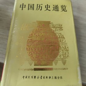 中国历史通览