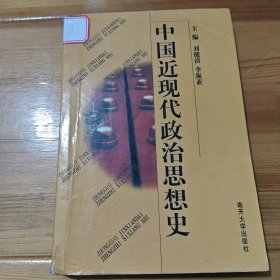 中国近现代政治思想史