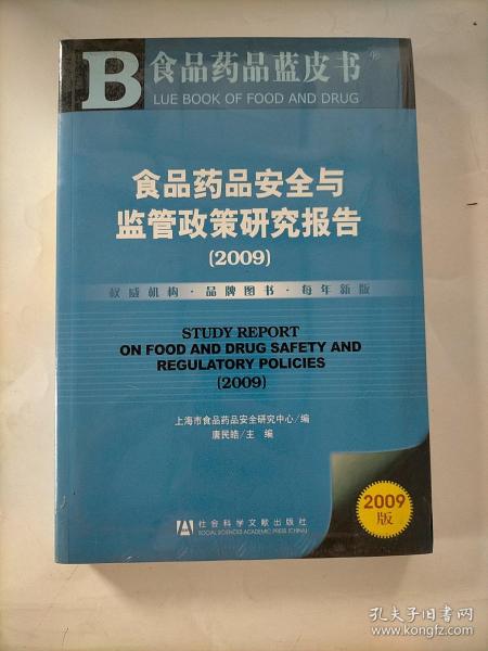 食品药品安全与监管政策研究报告(2009)