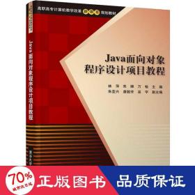 Java面向对象程序设计项目教程/高职高专计算机教学改革新体系规划教材