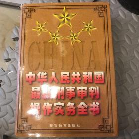 中华人民共和国最新刑事审判操作实务全书