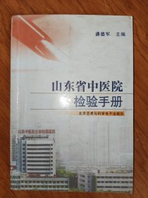 山东省中医院检验手册