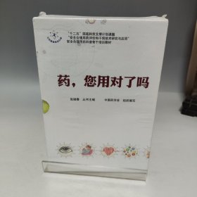 药，您用对了吗 全十一册 【全新有塑封】