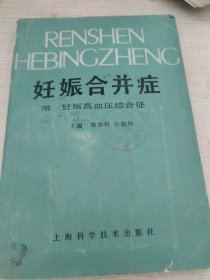 妊娠合并症