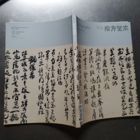 书法东方艺术 2012 4下半月