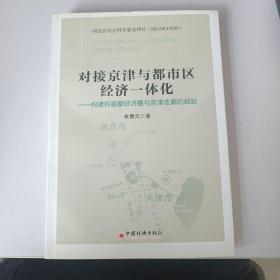 对接京津与都市区经济一体化：构建环首都经济圈与京津走廊的崛