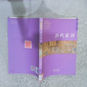 历代家训