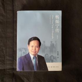 杨振宁传