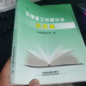 总编室工作研讨会论文集