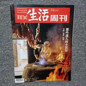 三联生活周刊2023年第31期 那些迷人的小饭馆