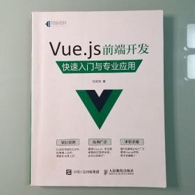 Vue.js 前端开发 快速入门与专业应用