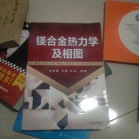 镁合金热力学及相图