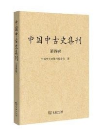 中国中古史集刊（第四辑）