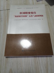 区域职业教育“教科研共同体”运作与机制创新 两册全新未拆封 库存书实物如图