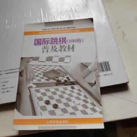 国际跳棋100格普及教材