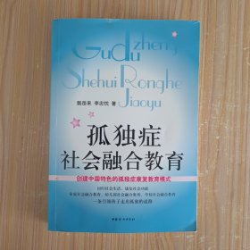 孤独症社会融合教育