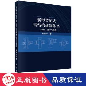 新型装配式钢结构建筑体系——理论、设计与实践 建筑工程 郝际 新华正版