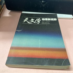 天文学 物理新视野 签赠本