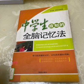 中学生应知的全脑记忆法