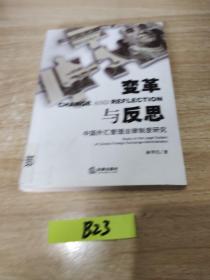 變革與反思