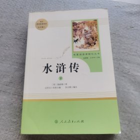 水浒传 人教版九年级下册 教育部（统）编语文教材指定推荐必读书目 人民教育出版社名著阅读课程化丛书