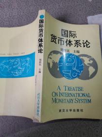国际货币体系论.