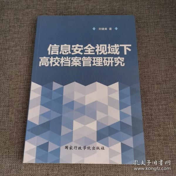 信息安全视域下高校档案管理研究