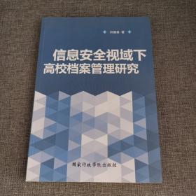 信息安全视域下高校档案管理研究