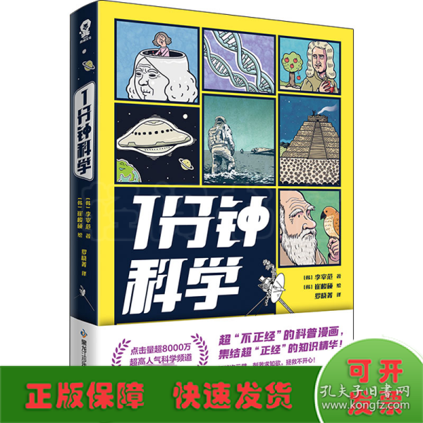 1分钟科学超8000万点击的爆火科普漫画新书附赠萌趣贴纸畅销漫画科普书籍正版1分钟爆笑学知识