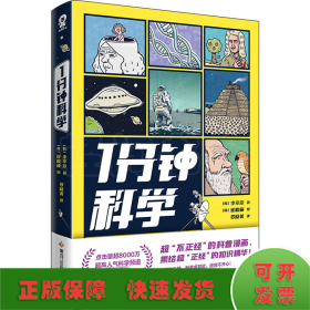 1分钟科学超8000万点击的爆火科普漫画新书附赠萌趣贴纸畅销漫画科普书籍正版1分钟爆笑学知识