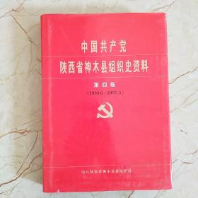 中国共产党陕西省神木县组织史资料 第四卷（1998.6~2007.5）