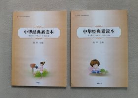 中华经典素读本.第三册、第四册 ；三年级（上下） 常识编、四书五经编 （2册合售）