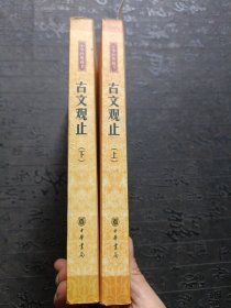 古文观止：中华经典藏书 上下册