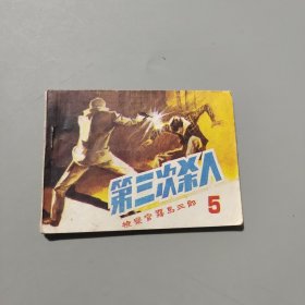 第三次杀人