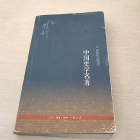 中国史学名著