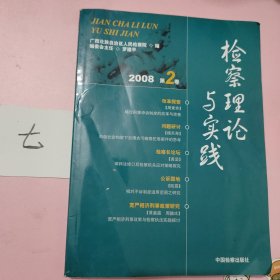 检察理论与实践.2008第2卷