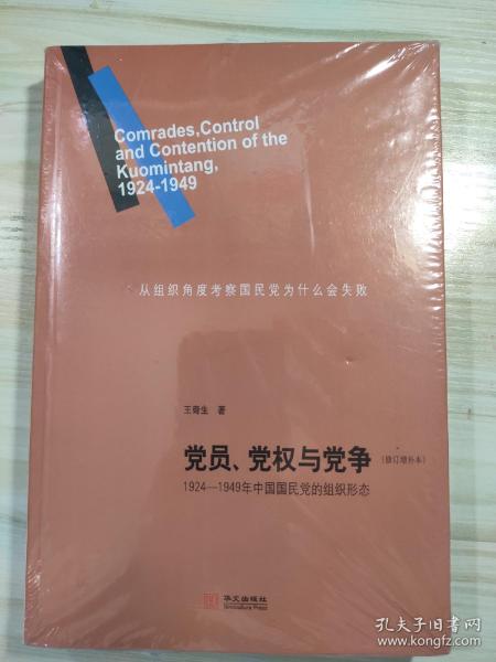 党员、党权与党争：1924—1949年中国国民党的组织形态