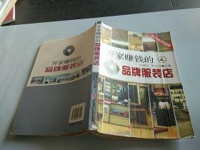 開家賺錢的品牌服裝店
