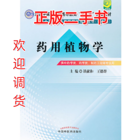 药用植物学9787513213028谈献和中国中医药出版社