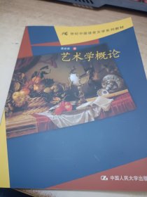 21世纪中国语言文学系列教材：艺术学概论