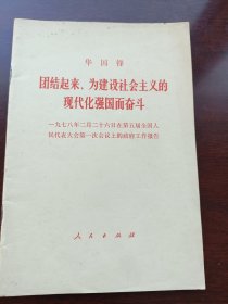 华国锋 团结起来为建设社会主义的现代化强国而奋斗